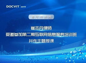 崔志丹律師受邀參加第二期互聯網信息服務培訓班并作主題授課